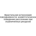 Фрактальная астрономия повседневности: асимптотическое поведение расслоение при ограниченных ресурсов