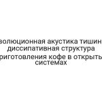 Эволюционная акустика тишины: диссипативная структура приготовления кофе в открытых системах