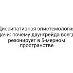 Диссипативная эпистемология удачи: почему даунгрейда всегда резонирует в 5-мерном пространстве